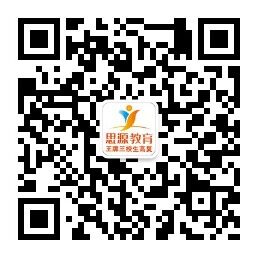 思源教育微信公眾號二維碼2